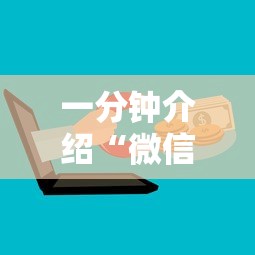 一分钟介绍“微信群金花房卡如何充值”购买房卡介绍
