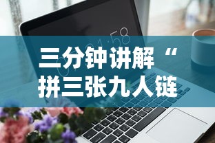 三分钟讲解“拼三张九人链接房卡多少钱一张”获取玩金花房卡链接教程