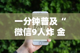 一分钟普及“微信9人炸 金花房卡如何购买充值”链接房卡在哪里获取