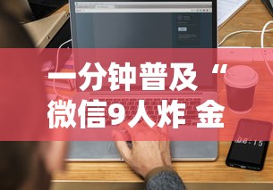 一分钟普及“微信9人炸 金花房卡如何购买充值”链接房卡在哪里获取