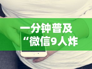一分钟普及“微信9人炸 金花房卡如何购买充值”链接房卡在哪里获取