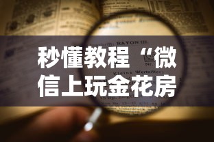 秒懂教程“微信上玩金花房卡在哪充值”详细房卡怎么充值教程
