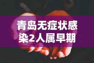 青岛无症状感染2人属早期感染者