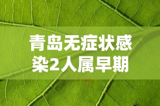 青岛无症状感染2人属早期感染者