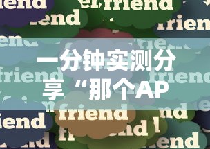 一分钟实测分享“那个APP可以和朋友一起玩金花”链接房卡怎么充值