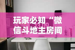 玩家必知“微信斗地主房间怎样创建”详细房卡怎么购买教程