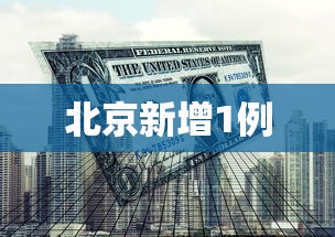 北京新增1例，北京新增1例
