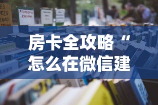 房卡全攻略“怎么在微信建房间玩葫芦娃”详细房卡怎么购买教程 房卡全攻略“怎么在微信建房间玩葫芦娃”详细房卡怎么购买教程
