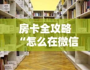 房卡全攻略“怎么在微信建房间玩葫芦娃”详细房卡怎么购买教程 房卡全攻略“怎么在微信建房间玩葫芦娃”详细房卡怎么购买教程