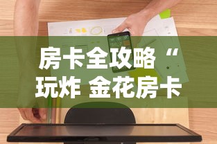 房卡全攻略“玩炸 金花房卡怎么买”房卡使用方法介绍