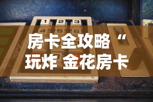 房卡全攻略“玩炸 金花房卡怎么买”房卡使用方法介绍 房卡全攻略“玩炸 金花房卡怎么买”房卡使用方法介绍