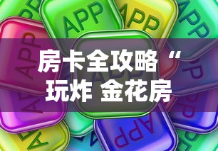 房卡全攻略“玩炸 金花房卡怎么买”房卡使用方法介绍 房卡全攻略“玩炸 金花房卡怎么买”房卡使用方法介绍