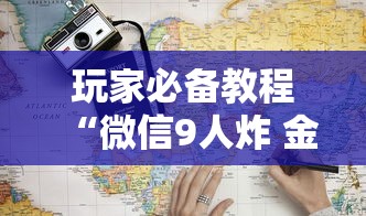 玩家必备教程“微信9人炸 金花房卡从哪充值”获取房卡教程
