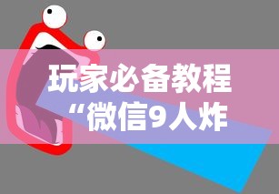玩家必备教程“微信9人炸 金花房卡从哪充值”获取房卡教程