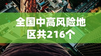 全国中高风险地区共216个 全国中高风险地区共216个