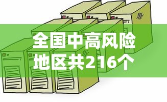 全国中高风险地区共216个 全国中高风险地区共216个