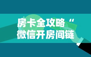 房卡全攻略“微信开房间链接房卡怎样购买充值”链接房卡在哪里获取