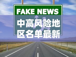 中高风险地区名单最新更新，全国疫情中高风险地区名单最新汇总