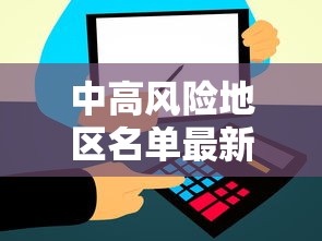 中高风险地区名单最新更新