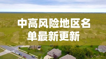 中高风险地区名单最新更新