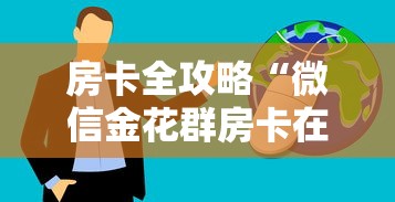 房卡全攻略“微信金花群房卡在哪购买”获取房卡方式