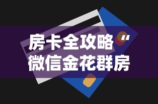 房卡全攻略“微信金花群房卡在哪购买”获取房卡方式