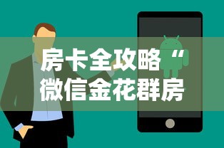 房卡全攻略“微信金花群房卡在哪购买”获取房卡方式
