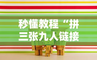 秒懂教程“拼三张九人链接房卡多少钱一张”详细房卡使用教程