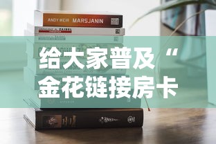 给大家普及“金花链接房卡在哪里买”获取房卡方式