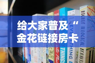 给大家普及“金花链接房卡在哪里买”获取房卡方式