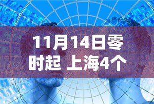 11月14日零时起 上海4个风险区解除管控，上海4个风险区11月14日零时起解除管控