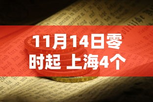 11月14日零时起 上海4个风险区解除管控