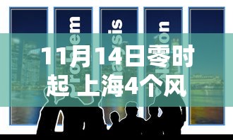 11月14日零时起 上海4个风险区解除管控