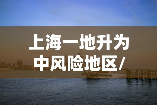 上海一地升为中风险地区/上海新增4个中风险