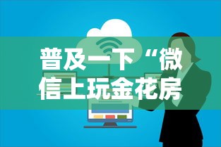 普及一下“微信上玩金花房卡上哪充值”房卡获取方法