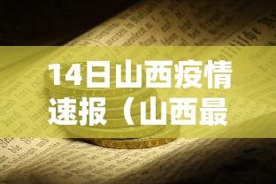 14日山西疫情速报（山西最新染病疫情）