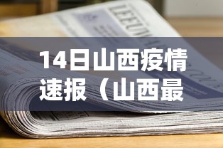 14日山西疫情速报(山西最新染病疫情)