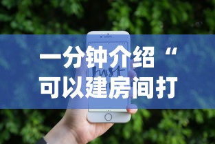 一分钟介绍“可以建房间打牌的手机app”详细房卡怎么购买方式