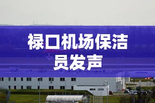 禄口机场保洁员发声，禄口机场保洁员发声