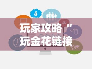 玩家攻略“玩金花链接房卡到哪购买”链接房卡在哪里获取