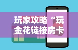 玩家攻略“玩金花链接房卡到哪购买”链接房卡在哪里获取