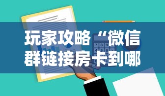 玩家攻略“微信群链接房卡到哪购买”哪里获取房卡