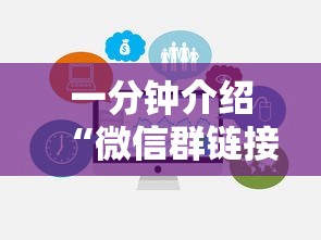 一分钟介绍“微信群链接房卡在哪里充值”购买房卡介绍