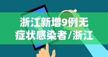 浙江新增9例无症状感染者/浙江新增1例本土无症状