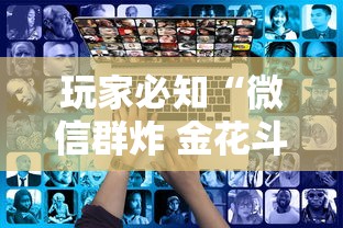 玩家必知“微信群炸 金花斗牛房卡”获取房卡方式