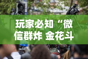 玩家必知“微信群炸 金花斗牛房卡”获取房卡方式