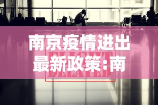 南京疫情进出最新政策:南京疫情发布会