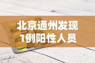 北京通州发现1例阳性人员 北京通州发现1例阳性人员