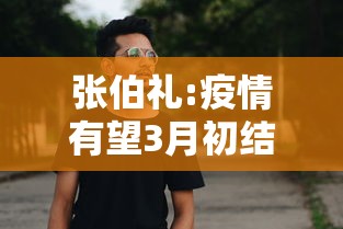 张伯礼:疫情有望3月初结束/张伯礼在湖北武汉疫情淡人参的视频