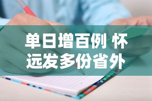 单日增百例 怀远发多份省外协查函，怀远单日新增百例，多份省外协查函发出